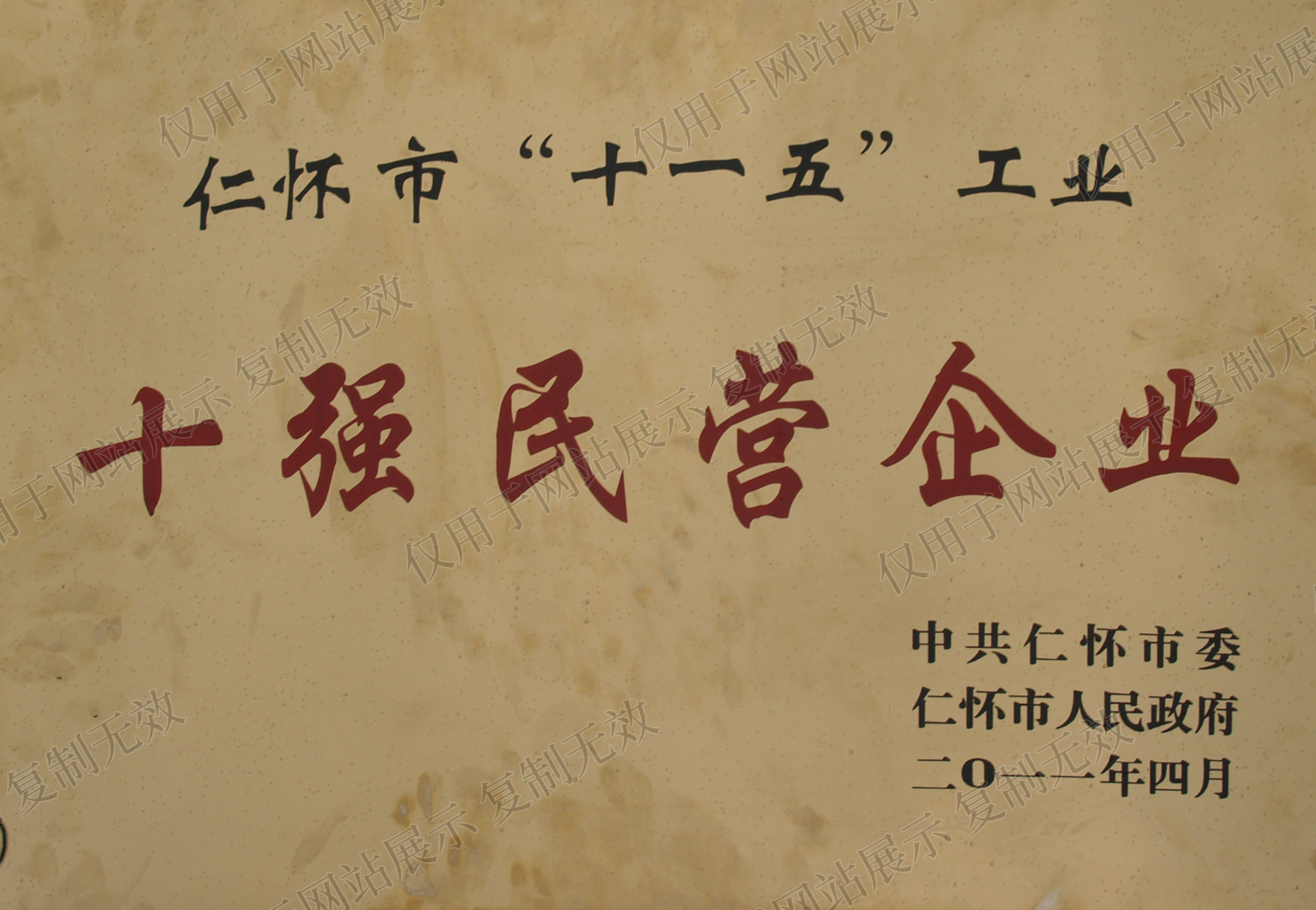 獲仁懷市人民政府“十一五”工業十強民營企業