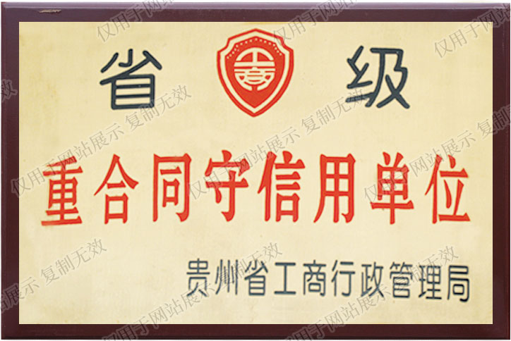 公司獲貴州省工商行政管理局省級重合同守信用單位
