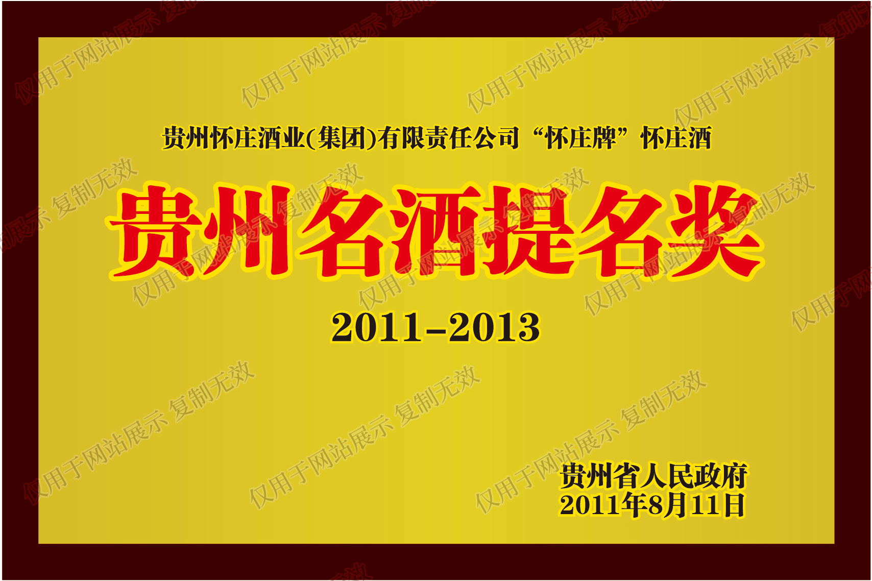 懷莊酒獲評貴州名酒提名獎2011.8