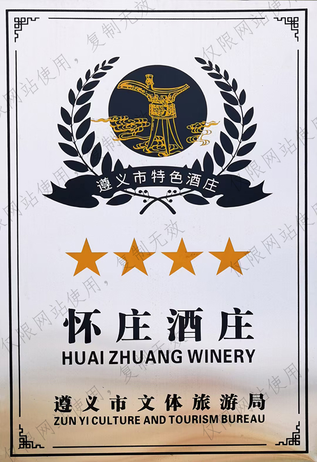 遵義特色酒莊