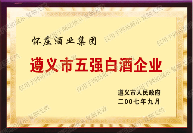 公司獲評為-遵義市五強白酒企業