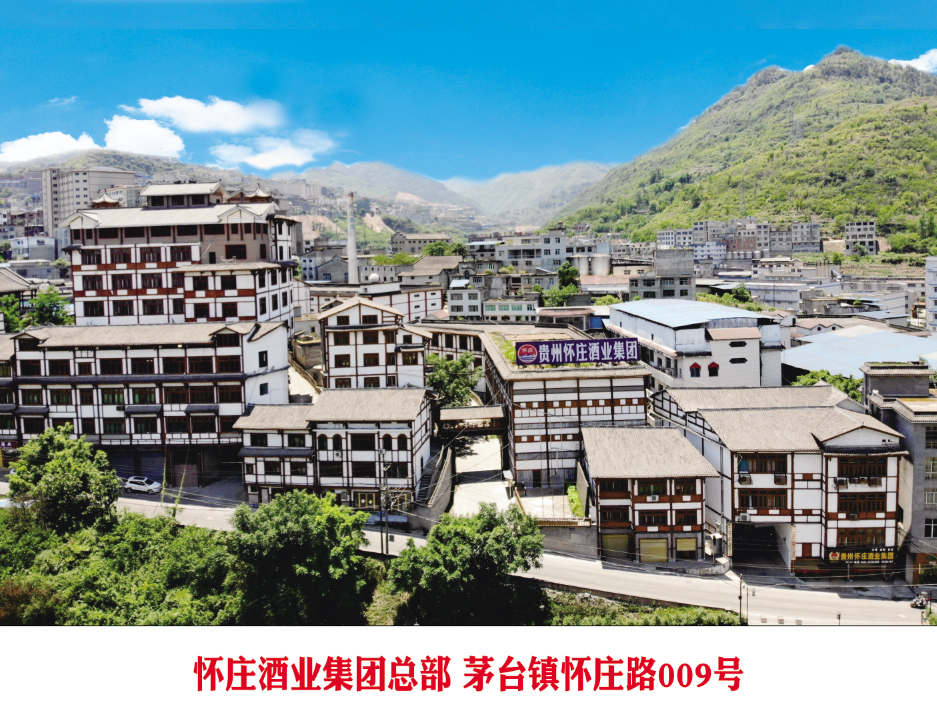 懷莊酒業